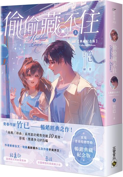 偷偷藏不住【典藏紀念版】（上）【城邦讀書花園】