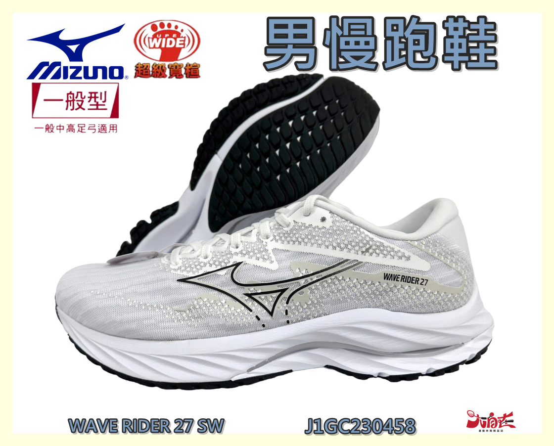 MIZUNO 美津濃 男慢跑鞋 WAVE RIDER 27 SW 一般型 超寬楦 避震 柔軟 J1GC230458 大自在