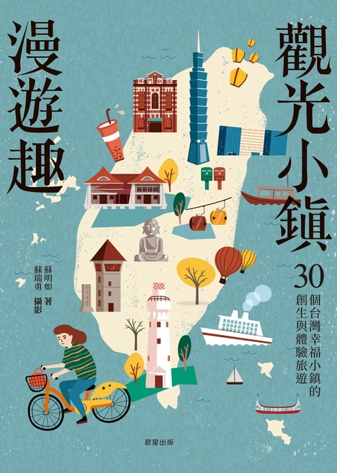 【電子書】觀光小鎮漫遊趣 0