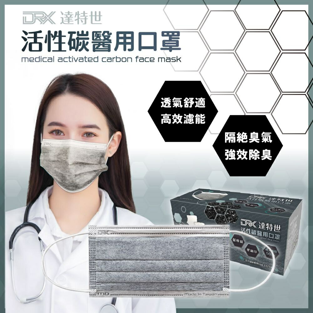 【DRX達特世】活性碳-醫用平面口罩-成人50入