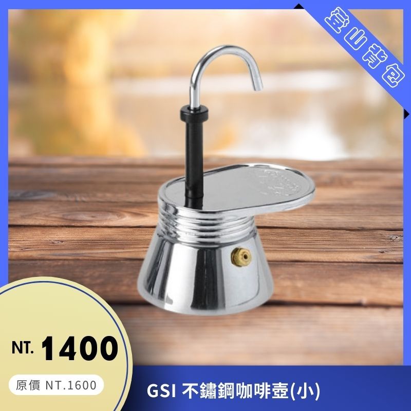 【結交世界】GSI 不鏽鋼咖啡壺(小)｜露營用品