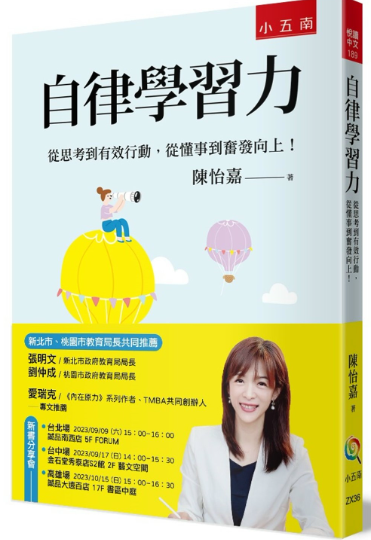 【五南】自律學習力：從思考到有效行動，從懂事到奮發向上！打造成功的學習模式！