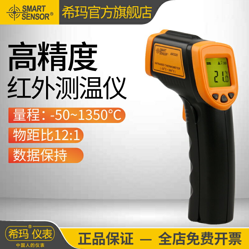 【可開發票】希瑪AR320紅外線測溫儀溫度計測溫槍油溫槍商用廚房油炸餐飲烘焙