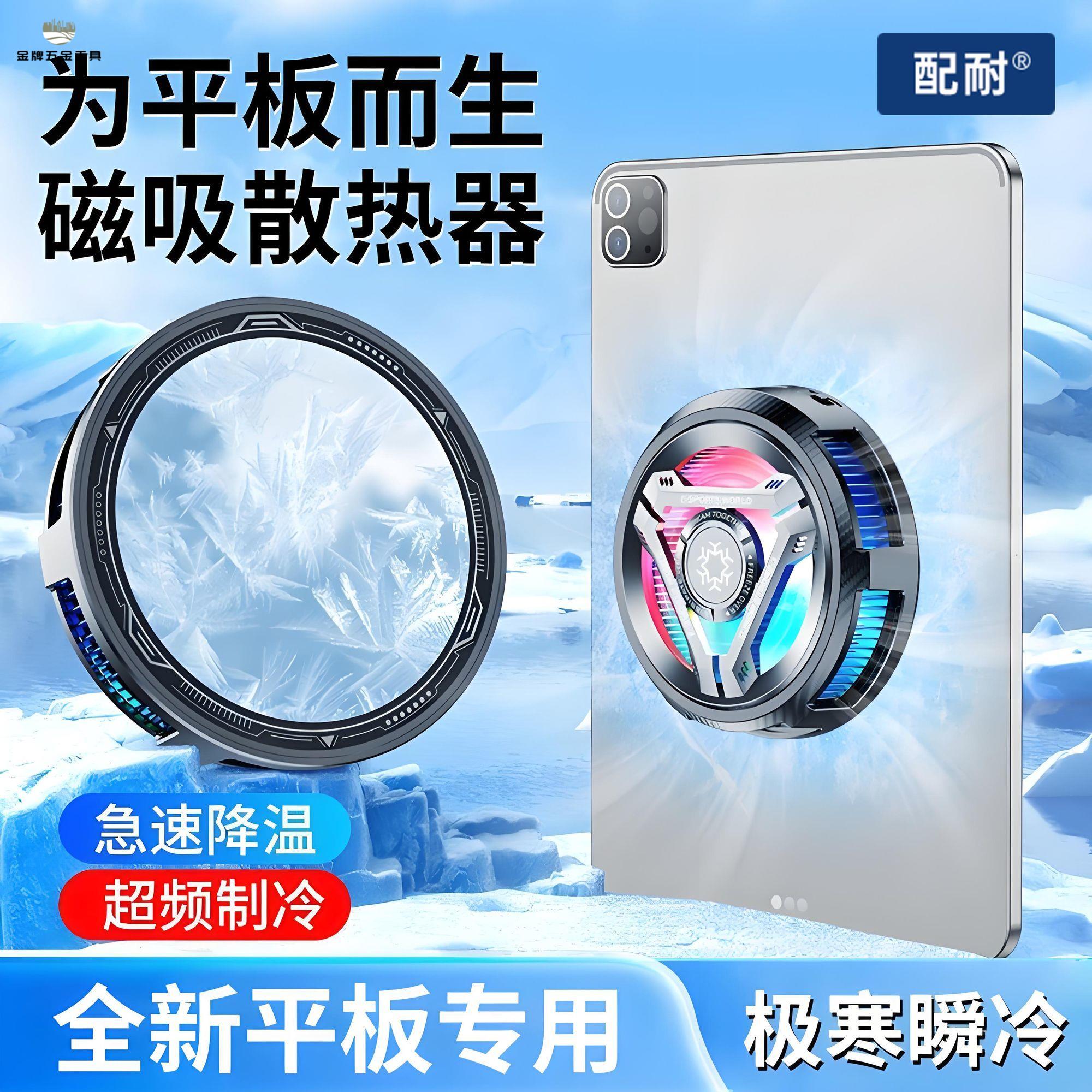 現貨免運 散熱器 手機散熱器 手機散熱 配耐炫彩平板散熱器iPad電競通用二檔強勁磁吸半導體結冰降溫神器 工廠現貨 八折下殺syew