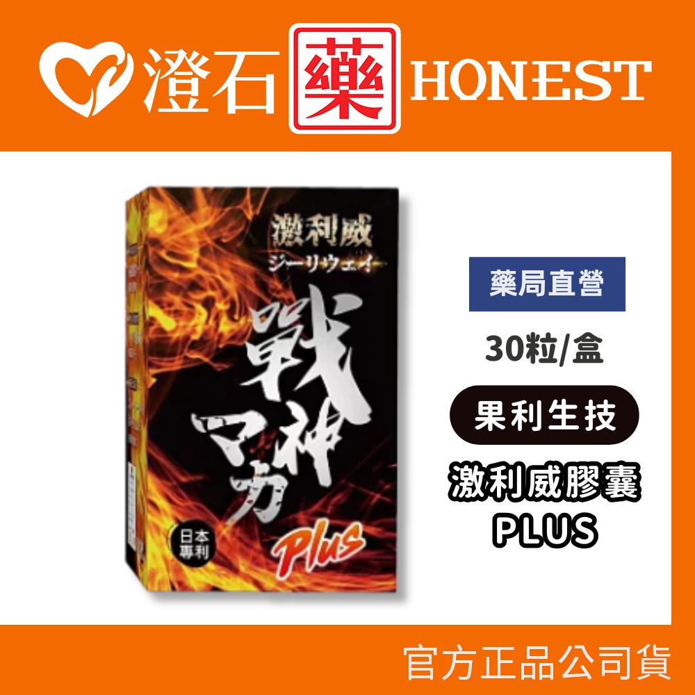 現貨 果利生技 激利威Plus戰神瑪卡膠囊 30粒 澄石藥局✚實體店面