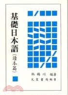 基礎日本語(讀本篇) (8版) 林錦川  文笙