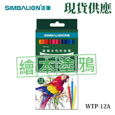 現貨供應 售完為止 祕密花園 繪本 紓壓 雄獅 WTP-12A 水性 12色 色鉛筆 紙盒 /盒