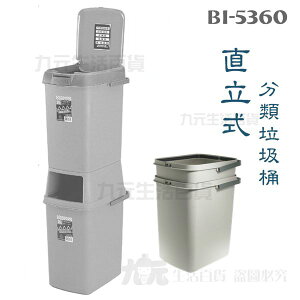 【九元生活百貨】翰庭 BI-5360 直式分類雙層垃圾桶/40L 雙格環保垃圾桶 台灣製