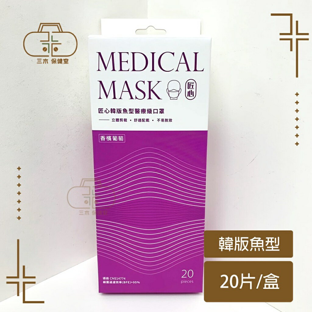 匠心 韓版魚型 伯爵奶茶/宇治抹茶/莓果派對/香檳葡萄/爆漿藍莓 醫療級口罩 3