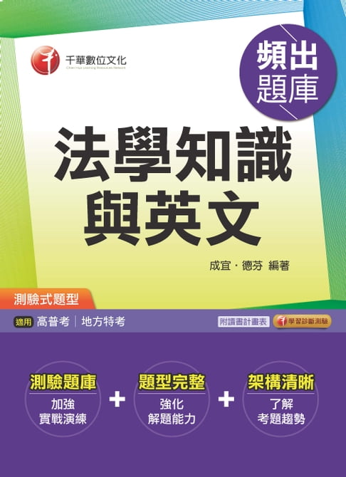 【電子書】106年法學知識與英文頻出題庫[高普考╱地方特考](千華) 0