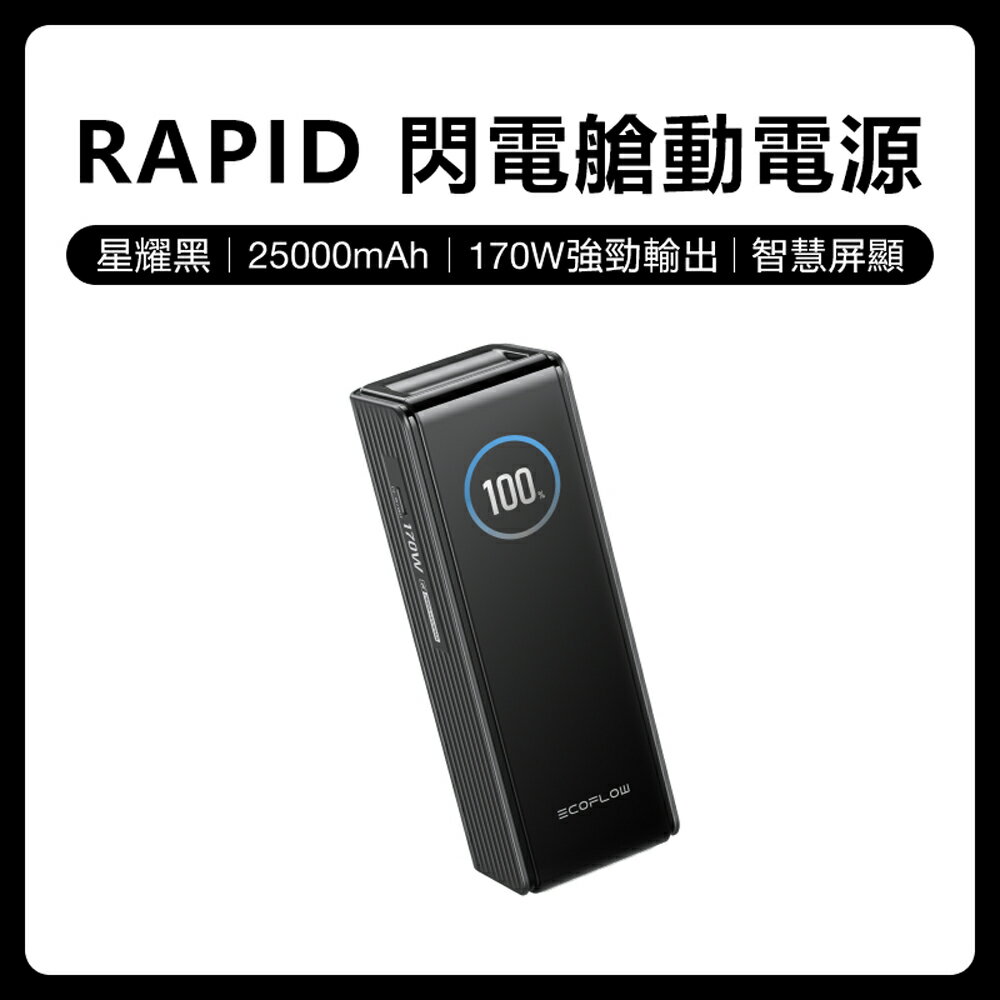 【預購】EcoFlow 正浩 LQ RAPID 170W閃電艙25000mAh大容量行動電源 1