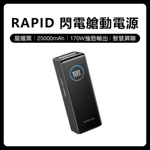 【預購】EcoFlow 正浩 LQ RAPID 170W閃電艙25000mAh大容量行動電源 1