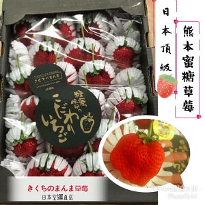 【緁迪水果JDFruit】日本黑旋風熊本菊池糖蜜草莓(28~30玉/1000g/箱)限量，需預訂出貨-年節送禮-【免運費】
