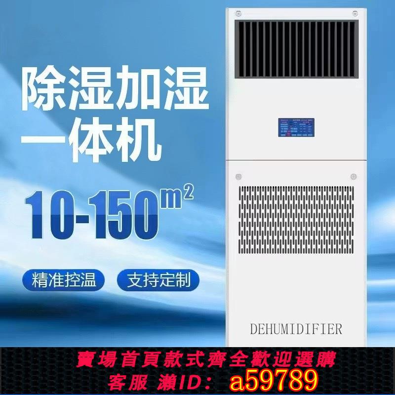 【臺灣公司 可打統編】除濕加濕一體機檔案室車間凈化器恆溫恆濕機組精密空調機房專用