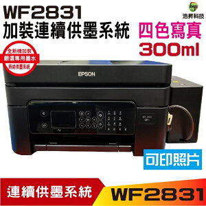 EPSON WF-2831 四合一Wifi傳真複合機 加裝連續供墨系統 豪華版300ML