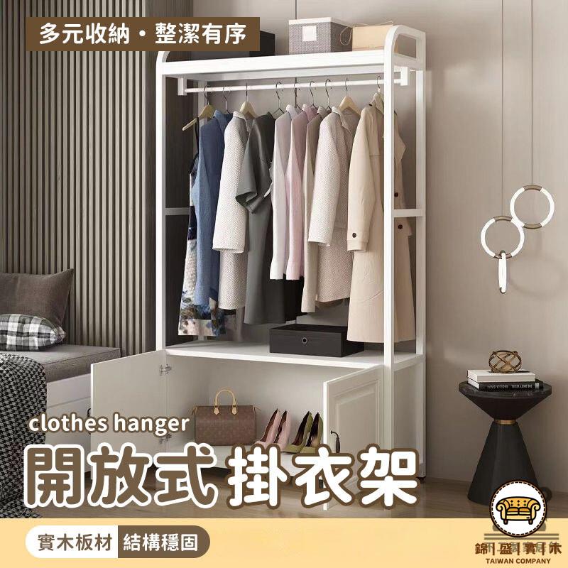 可開發票 工廠現貨 【宅配免運】開放式掛衣架 組合衣櫃 落地立式置物架 收納衣帽架 落地衣帽架 鞋架 多功能儲物櫃 實木掛衣架特惠/全館折扣 售後保障 j547