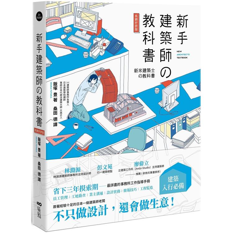 新手建築師的教科書 (長銷好評版)：員工管理‧工地勘查‧業主溝通‧設計實務‧簡報技巧‧工程監造，