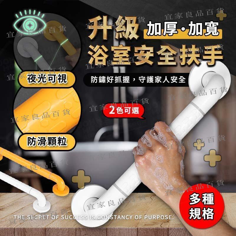 【宜家良品百貨】升級浴室安全扶手 多規格 浴缸扶手 浴室扶手 防滑扶手 廁所扶手 樓梯扶手 殘障扶手