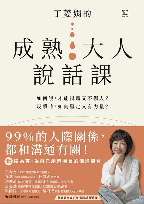 丁菱娟的成熟大人的說話課：如何說，才能得體又不傷人？反擊時，如何堅定又有力量？任何情境都可用的38個溝通之道【電子書】