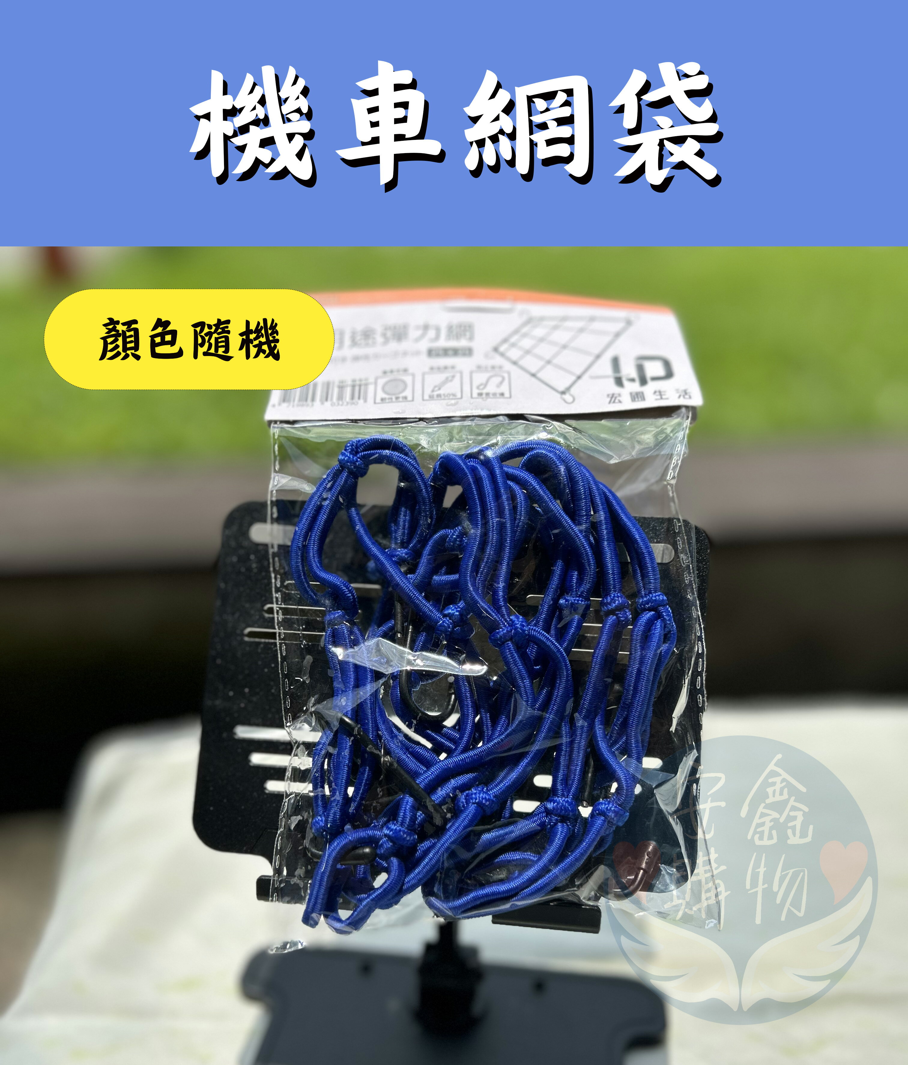 安鑫購物✨機車網袋 置物網 置物掛網 金屬S掛勾 固定掛網 彈力伸縮網 前後座置物網 綑綁帶 掛網 機車收納周邊