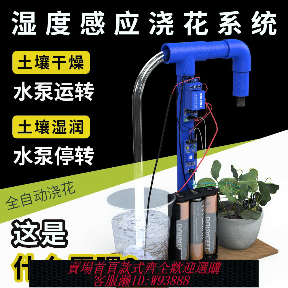 {臺灣公司貨 可打統編}濕度感應自動澆花系統小學生科技節手工兒童小製作發明作品模型材