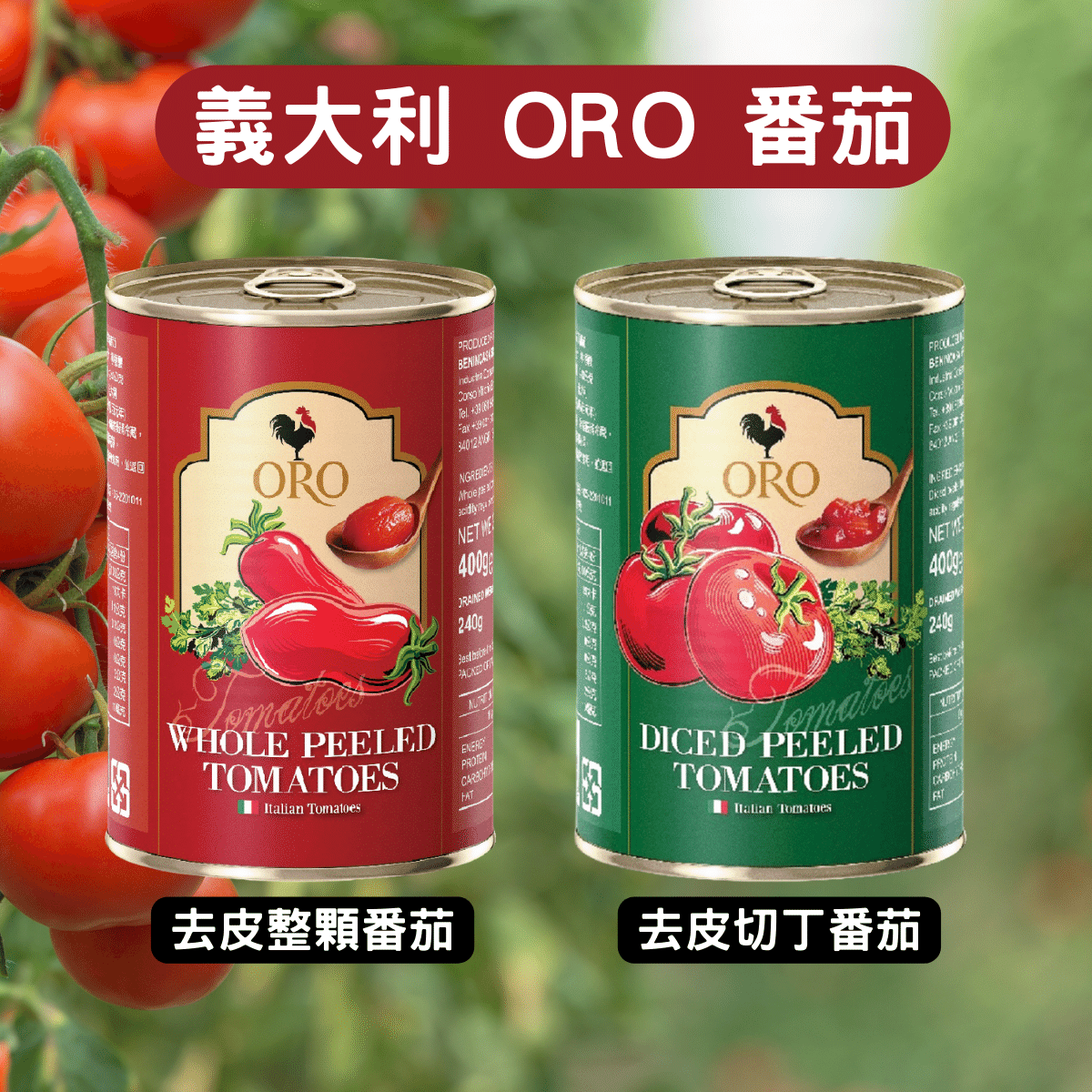 義大利 ORO 開罐即食 番茄罐頭 整顆去皮 去皮切丁 整顆番茄 罐頭 400g【928福利社】