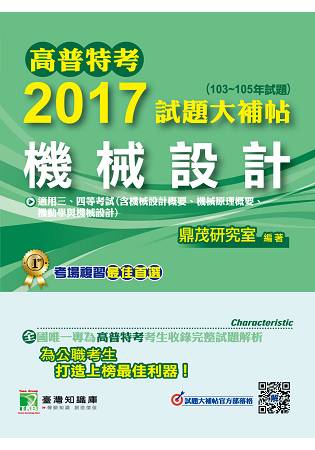 高普特考2017試題大補帖【機械設計】(103~105年試題)三、四等