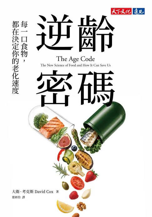 逆齡密碼：每一口食物，都在決定你的老化速度【電子書】