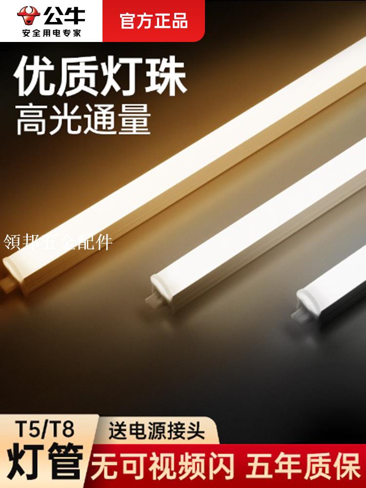公牛LED燈管T5一體化支架燈長條家用節能1.2米超亮光管T8日光燈[領邦五金配件]