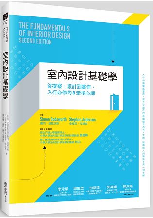 室內設計基礎學：從提案、設計到實作，入行必修的8堂核心課 | 拾書所