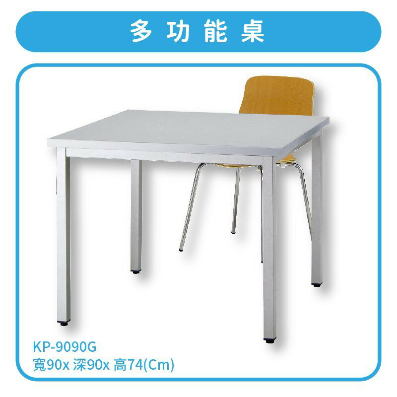 優選桌櫃系列〞灰 多功能桌 KP-9090G 不含椅子 (主管桌 電腦桌 辦公桌 會議桌 桌子 辦公室 公司)