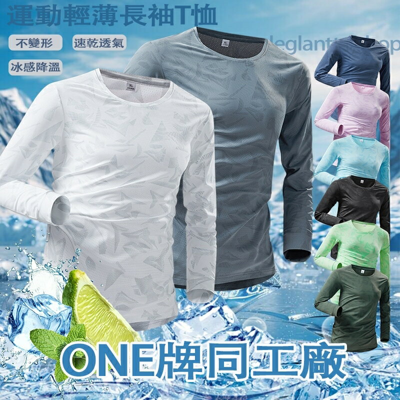 臺灣出貨 ONE牌同廠 情侶款運動速乾長袖 戶外機能長著 冰絲涼感上衣 排汗衫長袖 跑步衫 涼感衣男 長袖上衣 冰絲衣