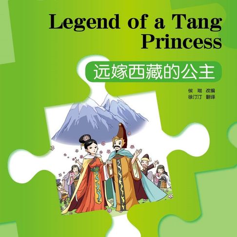 【有聲書】“彩虹桥”汉语分级读物：3级（750词）·远嫁西藏的公主 0