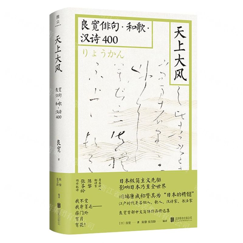 天上大風(良寬俳句和歌漢詩400)(精)丨天龍圖書簡體字專賣店丨9787559650535 (tl2423)