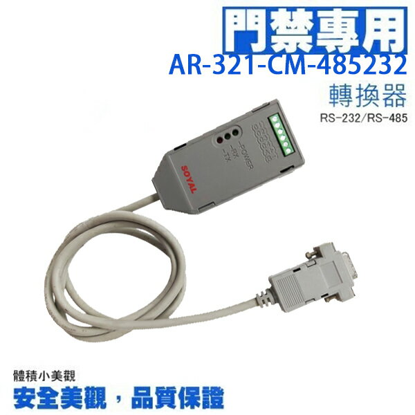 昌運監視器 SOYAL AR-321-CM-485232 隔離型RS-232-RS-485轉換器【APP下單跨店最高22%點數回饋】