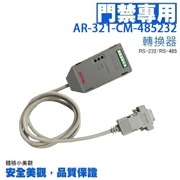 昌運監視器 SOYAL AR-321-CM-485232 隔離型RS-232-RS-485轉換器【夏日限時優惠中 再享點數回饋】