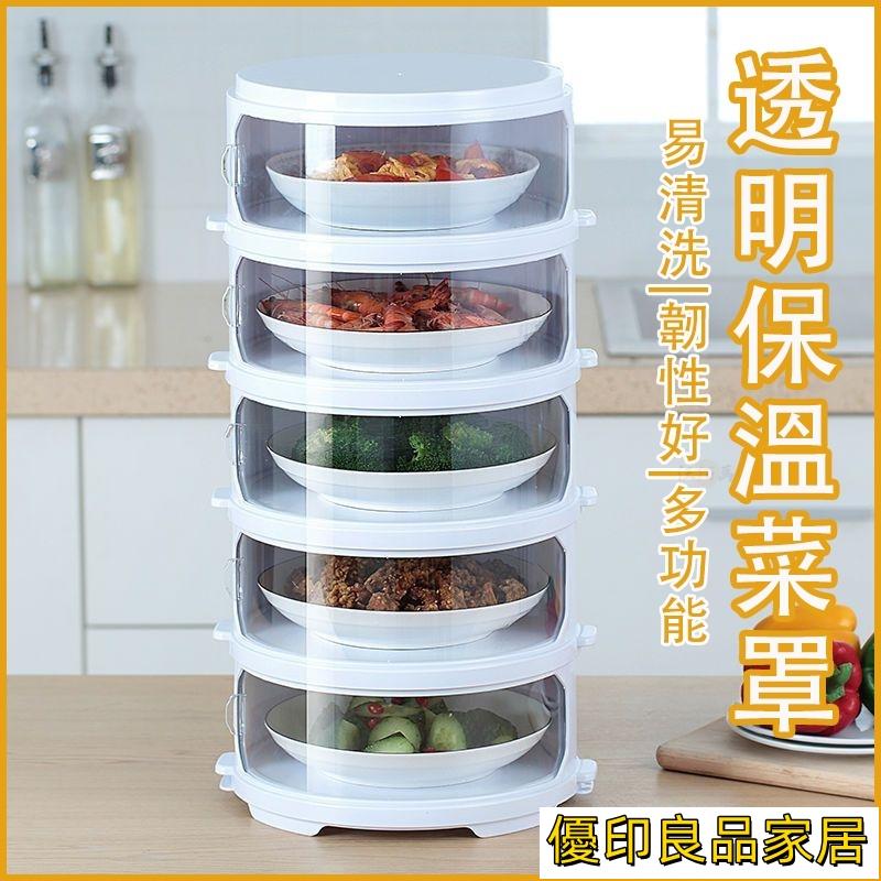 開立發票 【免運】廚房用具 防塵罩 菜蓋 桌罩 菜罩保溫 蓋菜罩 保溫罩 飯菜罩 剩菜收納盒 多層收納盒 食物收納盒 廚房D157yylp0618