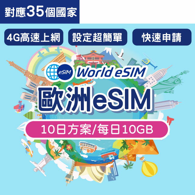 歐洲多國 eSIM 上網絡卡 10天 每日10GB 降速吃到飽 4G高速上網 手機上網 歐洲漫遊 旅遊卡 日商公司品質保證