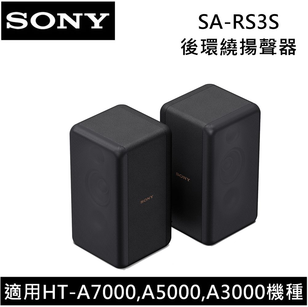 【全館領券再折】SONY 索尼 HT-A3000 3.1聲道 家庭劇院組 RS3S RS5 SW3 SW5 5