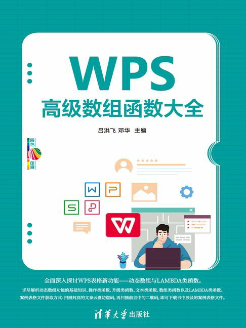 WPS高级数组函数大全【電子書】