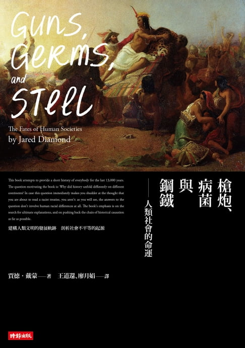 【電子書】槍炮、病菌與鋼鐵：人類社會的命運‧25週年暢銷紀念版 0