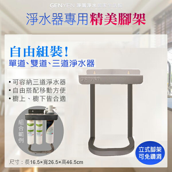 淨水器精美腳架 (可自由組裝單道、雙道、三道淨水器) 濾水器 淨水器架 桌上型 壁掛 適用3M