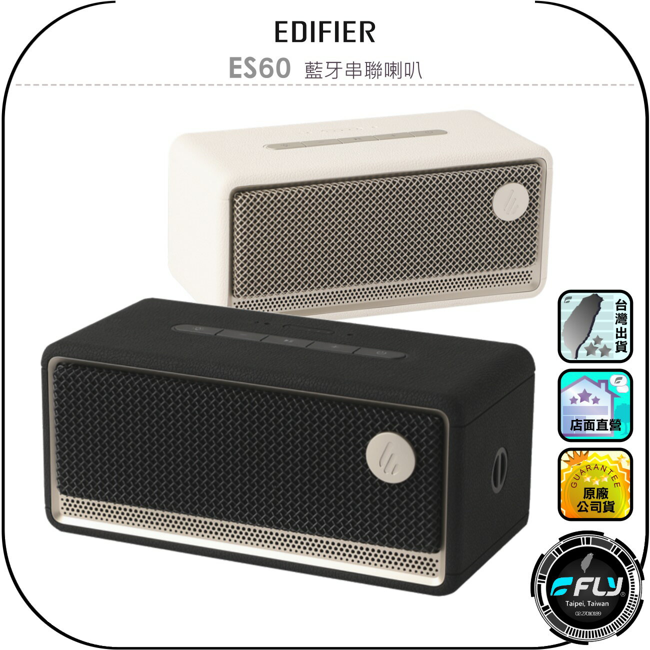 【EDIFIER】ES60 藍牙串聯喇叭◉公司貨◉藍芽音箱◉可攜式音響◉IP66防塵防水◉場景模式◉長效續航◉復古經典