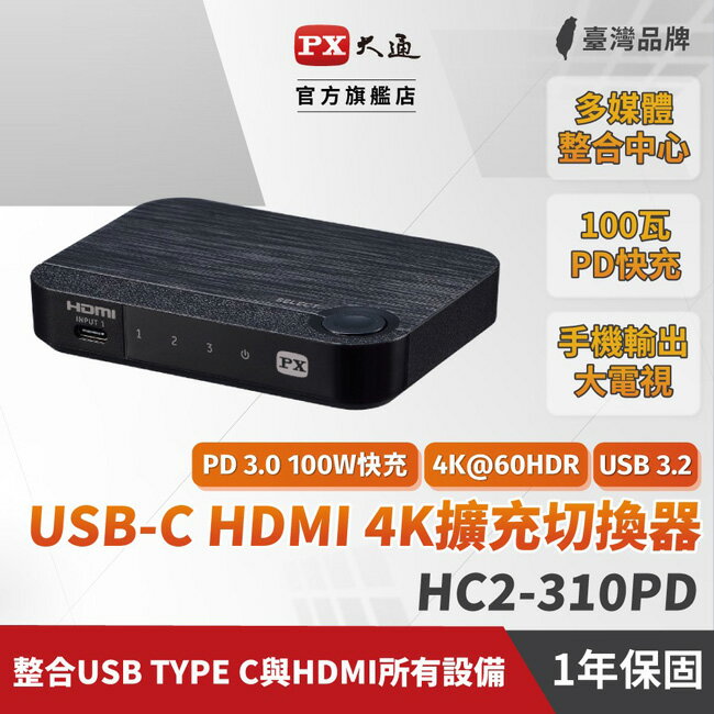 【PX大通】USB-C HDMI 4K電腦手機高效率擴充切換器 HC2-310PD