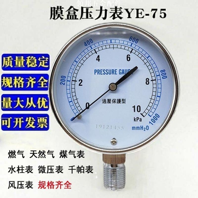 五金配件/-優品膜盒壓力錶YE75燃氣管道煤氣天然氣微壓表千帕真空0-10kpa氣壓表可開發票ki[領邦五金配件]
