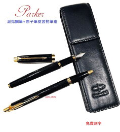 派克 PARKER鋼筆+原子筆皮套禮盒組