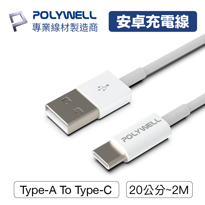 POLYWELL/寶利威爾/Type-A To Type-C/USB/快充線 20公分~2米/適用安卓 平板/手機充電