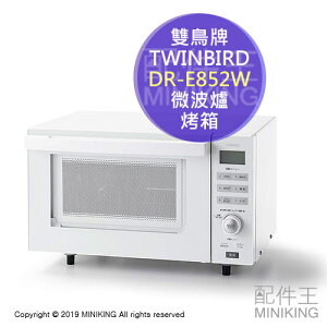 日本代購 空運 TWINBIRD 雙鳥牌 DR-E852W 微波烤箱 微波爐 烘烤 18L 白色