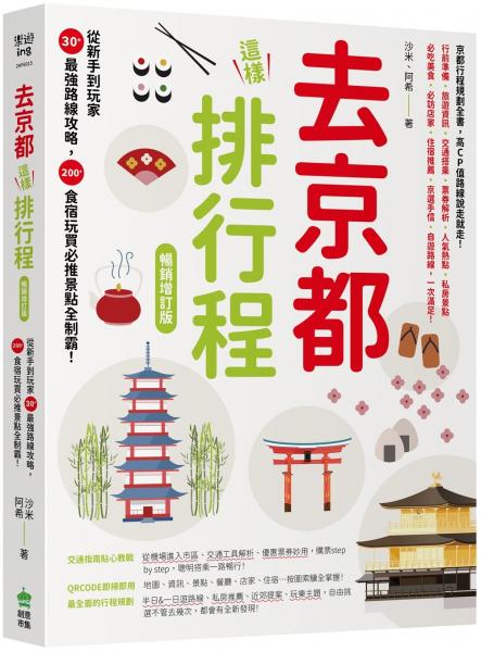 去京都這樣排行程：從新手到玩家30+最強路線攻略，200+食宿玩買必推景點全制霸！ 暢銷增訂版【城邦讀書花園】