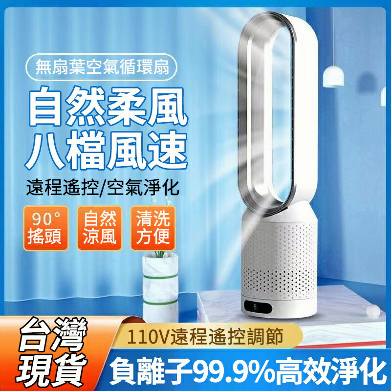 降溫淨化除塵三合一 無扇葉風扇 110V遙控風扇 智慧電風扇 20吋循環風扇 電風扇 冷風扇 無葉風扇 遙控電風扇